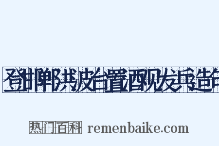 登邯郸洪波台置酒观发兵造句是什么意思的图片